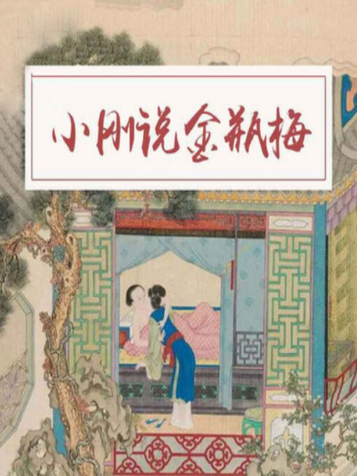 Title details for 小刚说金瓶梅 by 小刚 - Available